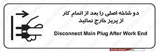 تابلوی ایمنی دو شاخه اصلی را بعد از اتمام کار از پریز خارج نمائید – طرح 10634