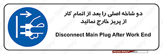 Disconnect , Main , Plug , Work , End , برق , دستگاه , ماشین آلات , قطع کنید , پایان کار , 