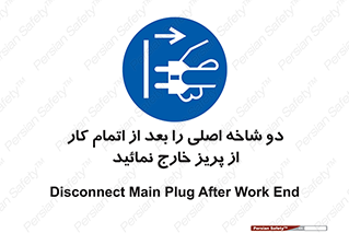 Disconnect , Main , Plug , Work , End , برق , دستگاه , ماشین آلات , قطع کنید , پایان کار , 