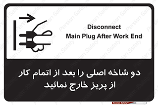 تابلوی ایمنی دو شاخه اصلی را بعد از اتمام کار از پریز خارج نمائید – طرح 10634