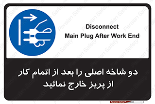 Disconnect , Main , Plug , Work , End , برق , دستگاه , ماشین آلات , قطع کنید , پایان کار , 