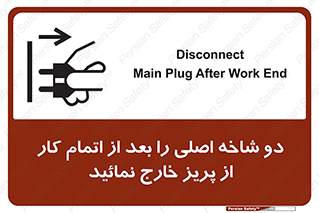 تابلوی ایمنی دو شاخه اصلی را بعد از اتمام کار از پریز خارج نمائید – طرح 10634