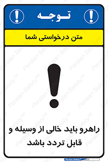تابلوی ایمنی راهرو باید خالی از وسیله و قابل تردد باشد – طرح 10635