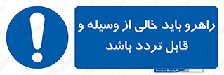 Aisle , Kept , Clear , وسایل , تجهیزات , مسیر , رفت و آمد , 