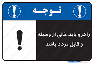 تابلوی ایمنی راهرو باید خالی از وسیله و قابل تردد باشد – طرح 10635