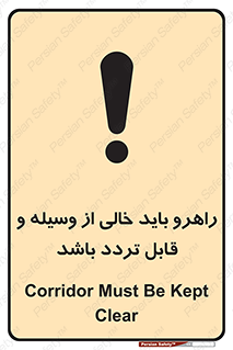 تابلوی ایمنی راهرو باید خالی از وسیله و قابل تردد باشد – طرح 10635