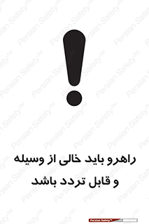 تابلوی ایمنی راهرو باید خالی از وسیله و قابل تردد باشد – طرح 10635