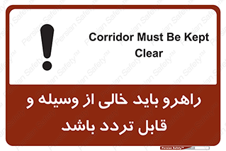 تابلوی ایمنی راهرو باید خالی از وسیله و قابل تردد باشد – طرح 10635