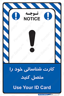 تابلوی ایمنی کارت شناسائی خود را متصل کنید – طرح 10636