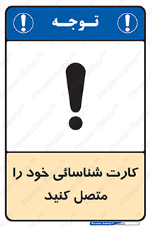 تابلوی ایمنی کارت شناسائی خود را متصل کنید – طرح 10636