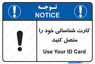 تابلوی ایمنی کارت شناسائی خود را متصل کنید – طرح 10636