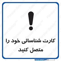 تابلوی ایمنی کارت شناسائی خود را متصل کنید – طرح 10636