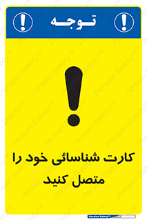 تابلوی ایمنی کارت شناسائی خود را متصل کنید – طرح 10636