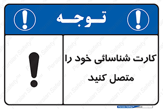 تابلوی ایمنی کارت شناسائی خود را متصل کنید – طرح 10636