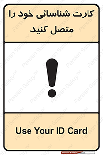 تابلوی ایمنی کارت شناسائی خود را متصل کنید – طرح 10636