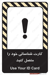 تابلوی ایمنی کارت شناسائی خود را متصل کنید – طرح 10636