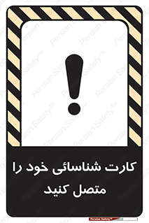 تابلوی ایمنی کارت شناسائی خود را متصل کنید – طرح 10636