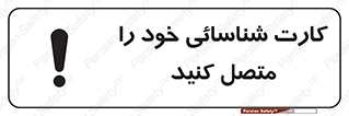 تابلوی ایمنی کارت شناسائی خود را متصل کنید – طرح 10636