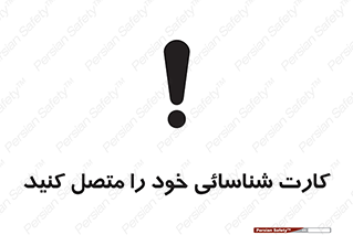 تابلوی ایمنی کارت شناسائی خود را متصل کنید – طرح 10636