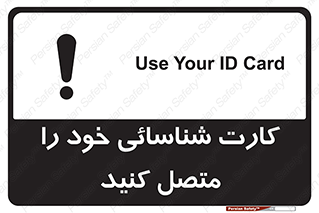 تابلوی ایمنی کارت شناسائی خود را متصل کنید – طرح 10636