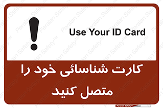تابلوی ایمنی کارت شناسائی خود را متصل کنید – طرح 10636