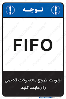 تابلوی ایمنی اولویت خروج محصولات قدیمی را رعایت کنید – طرح 10637