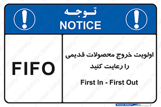 تابلوی ایمنی اولویت خروج محصولات قدیمی را رعایت کنید – طرح 10637