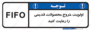 تابلوی ایمنی اولویت خروج محصولات قدیمی را رعایت کنید – طرح 10637