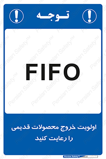تابلوی ایمنی اولویت خروج محصولات قدیمی را رعایت کنید – طرح 10637