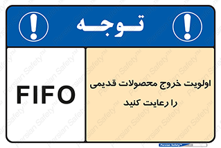 تابلوی ایمنی اولویت خروج محصولات قدیمی را رعایت کنید – طرح 10637