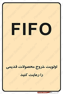 تابلوی ایمنی اولویت خروج محصولات قدیمی را رعایت کنید – طرح 10637