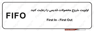 تابلوی ایمنی اولویت خروج محصولات قدیمی را رعایت کنید – طرح 10637