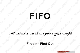 تابلوی ایمنی اولویت خروج محصولات قدیمی را رعایت کنید – طرح 10637