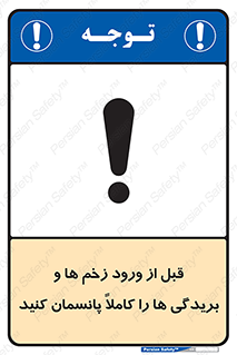 تابلوی ایمنی قبل از ورود زخم ها و بریدگی ها را کاملا پانسمان کنید – طرح 10638