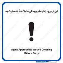 Apply , Appropriate , Wound , Dressing , Entry , آسیب , جراحت , ببندید , 