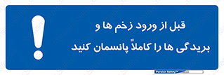 Apply , Appropriate , Wound , Dressing , Entry , آسیب , جراحت , ببندید , 
