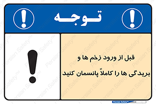 Safety sign: Apply Appropriate Wound Dressing Before Entry – design 10638