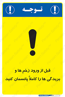 تابلوی ایمنی قبل از ورود زخم ها و بریدگی ها را کاملا پانسمان کنید – طرح 10638