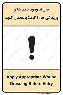 تابلوی ایمنی قبل از ورود زخم ها و بریدگی ها را کاملا پانسمان کنید – طرح 10638