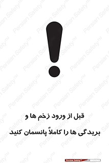 تابلوی ایمنی قبل از ورود زخم ها و بریدگی ها را کاملا پانسمان کنید – طرح 10638