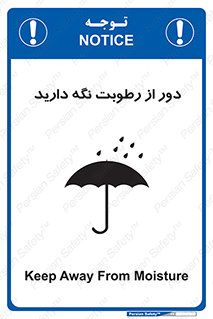 تابلوی ایمنی دور از رطوبت نگه دارید – طرح 10639