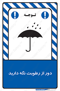 تابلوی ایمنی دور از رطوبت نگه دارید – طرح 10639