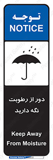 تابلوی ایمنی دور از رطوبت نگه دارید – طرح 10639