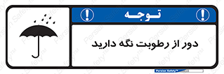 تابلوی ایمنی دور از رطوبت نگه دارید – طرح 10639