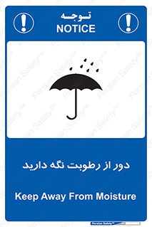 تابلوی ایمنی دور از رطوبت نگه دارید – طرح 10639