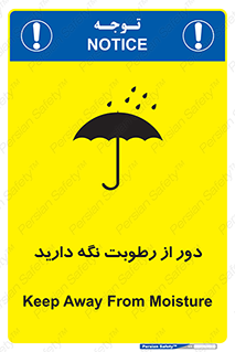 تابلوی ایمنی دور از رطوبت نگه دارید – طرح 10639