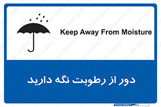تابلوی ایمنی دور از رطوبت نگه دارید – طرح 10639