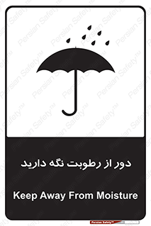 تابلوی ایمنی دور از رطوبت نگه دارید – طرح 10639