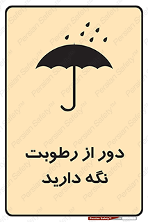 تابلوی ایمنی دور از رطوبت نگه دارید – طرح 10639