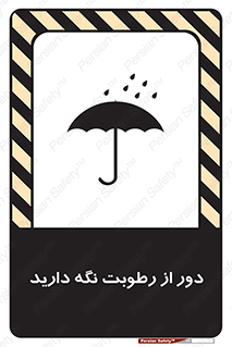 تابلوی ایمنی دور از رطوبت نگه دارید – طرح 10639